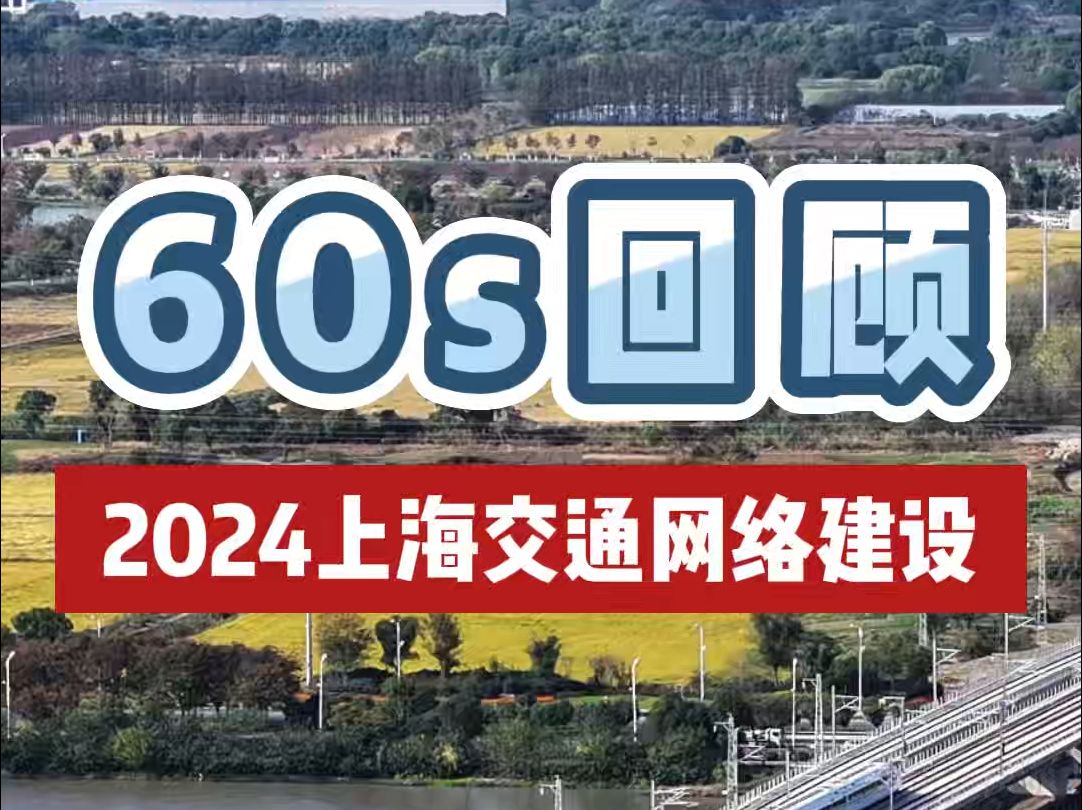 在轨道上飞驰:60s回顾2024上海交通网络建设哔哩哔哩bilibili