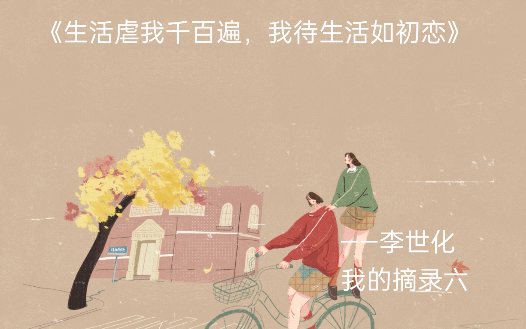 《生活虐我千百遍,我待生活如初恋》——李世化