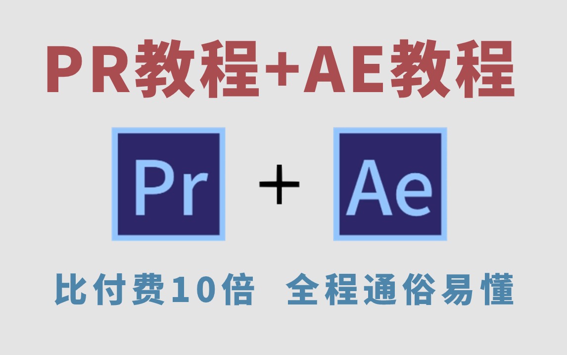 【全286集】价值3W的PR教程+AE教程网课,比付费还强10倍的自学视频剪辑全套教程,全程通俗易懂,别再走弯路了,小白看完速通影视后期!哔哩哔哩...