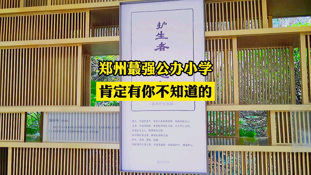 郑州蕞强公办小学排名,肯定有你不知道的,收藏以后买房肯定能用得上 #郑州 #郑州楼市 #郑州买房 郑州公办小学哔哩哔哩bilibili