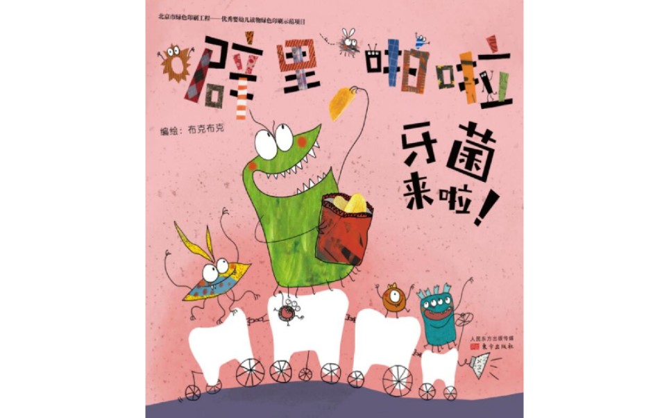 《噼里啪啦牙菌来了》 编绘/布克布克 東方出版社