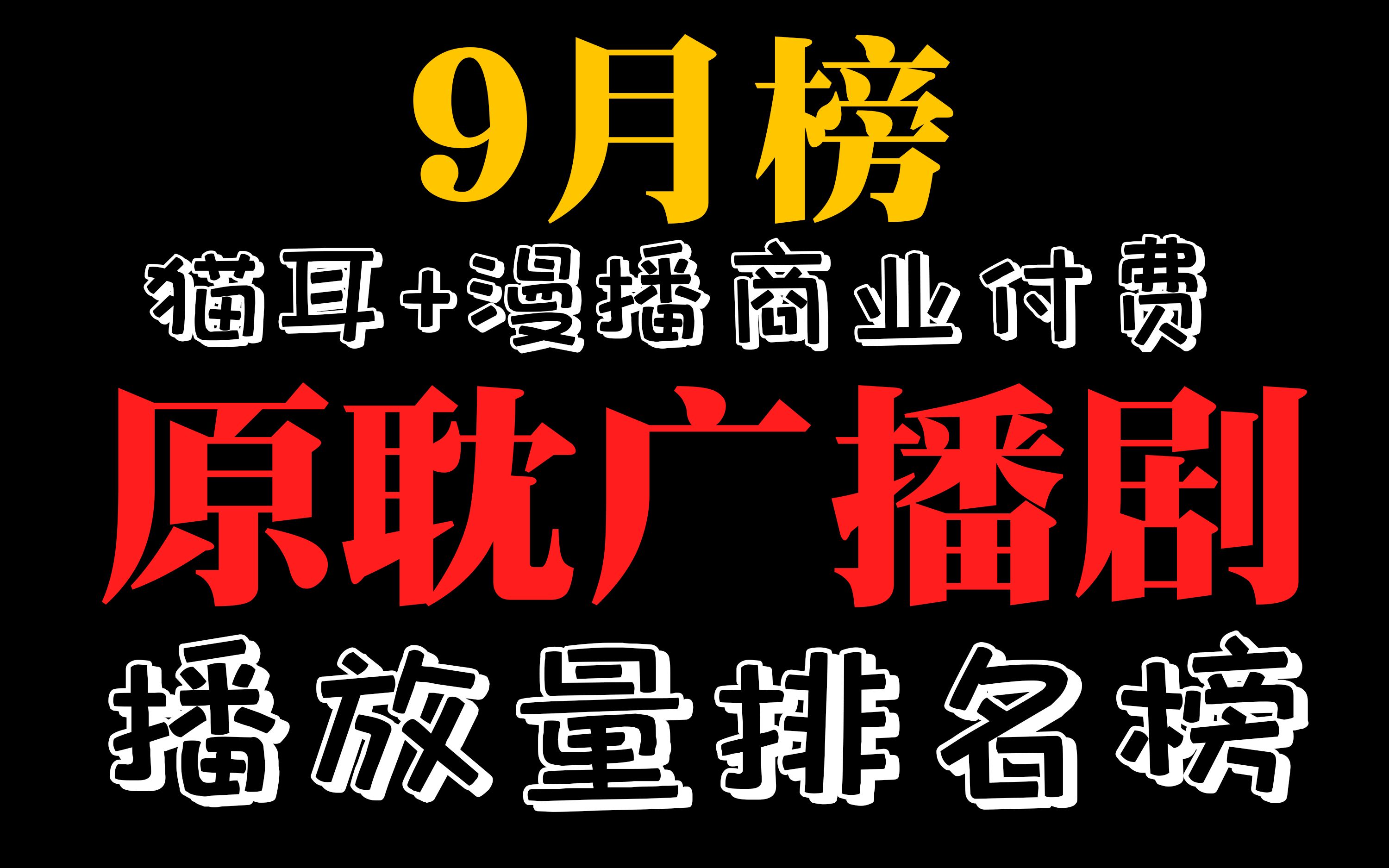 【9月榜】猫耳+漫播原耽商配广播剧播放量排名榜哔哩哔哩bilibili