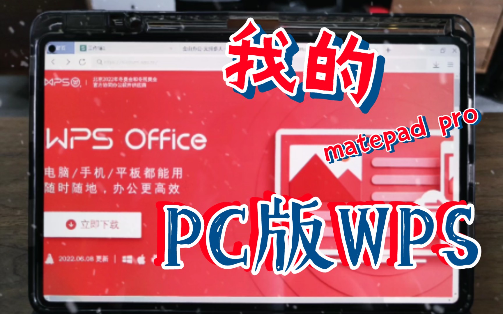 [图]matepad pro11 最新WPS PC版安装