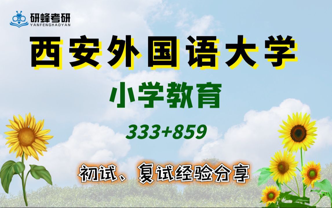 [图]【25考研专业课-西安外国语大学】小学教育-333+859-直系学长学姐考研专业课经验分享！