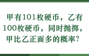 Download Video: 甲有101枚硬币，乙有100枚硬币，同时抛掷，甲比乙正面多的概率？