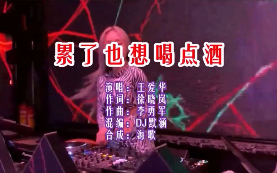 [图]【劲爆DJ舞曲】王爱华 - 累了也想喝点酒 (DJ默涵版)