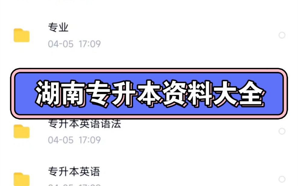 2024年湖南专升本考试科目资料大全,这应该是最全的专升本资料了哔哩哔哩bilibili