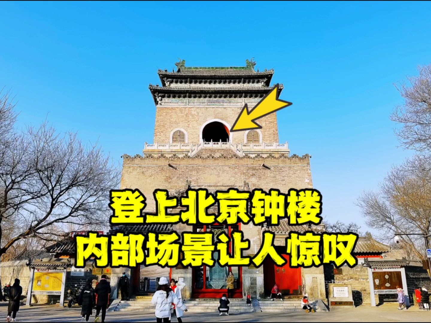 [图]揭秘北京中轴线最北端的钟楼，内部场景让人惊叹，为何撞钟108下？