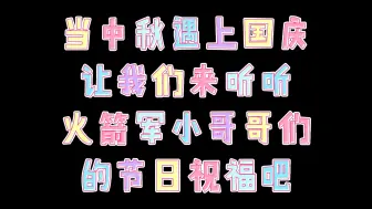 当中秋遇上国庆，听一听火箭军官兵的家国情怀