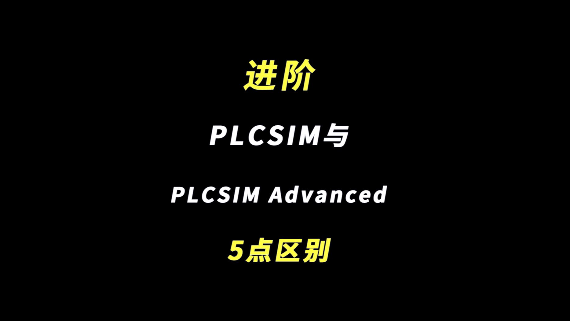 进阶 | PLCSIM与PLCSIM Advanced 5点区别哔哩哔哩bilibili