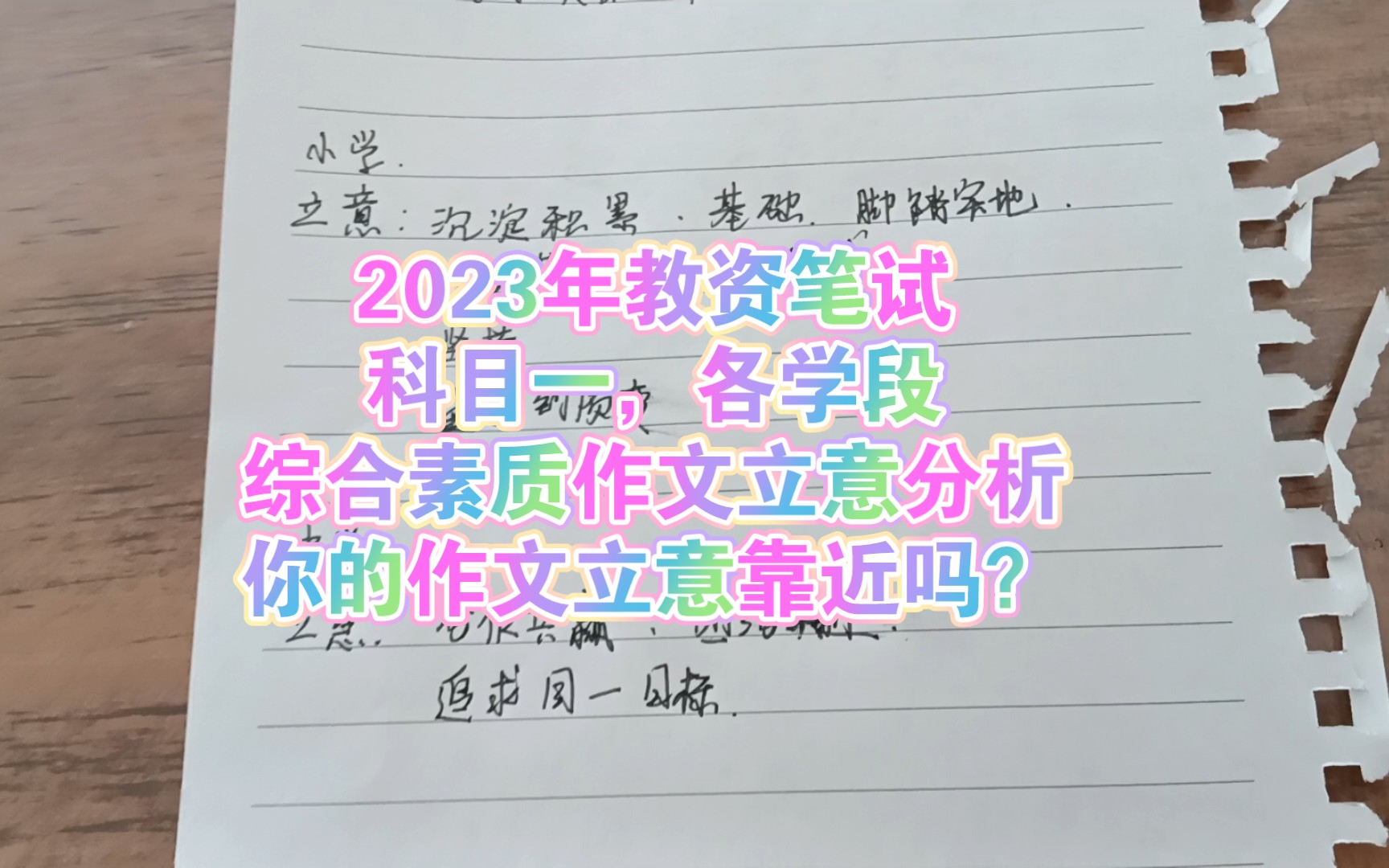 2023年教资科目一立意分析!各学段综合素质作文分析哔哩哔哩bilibili