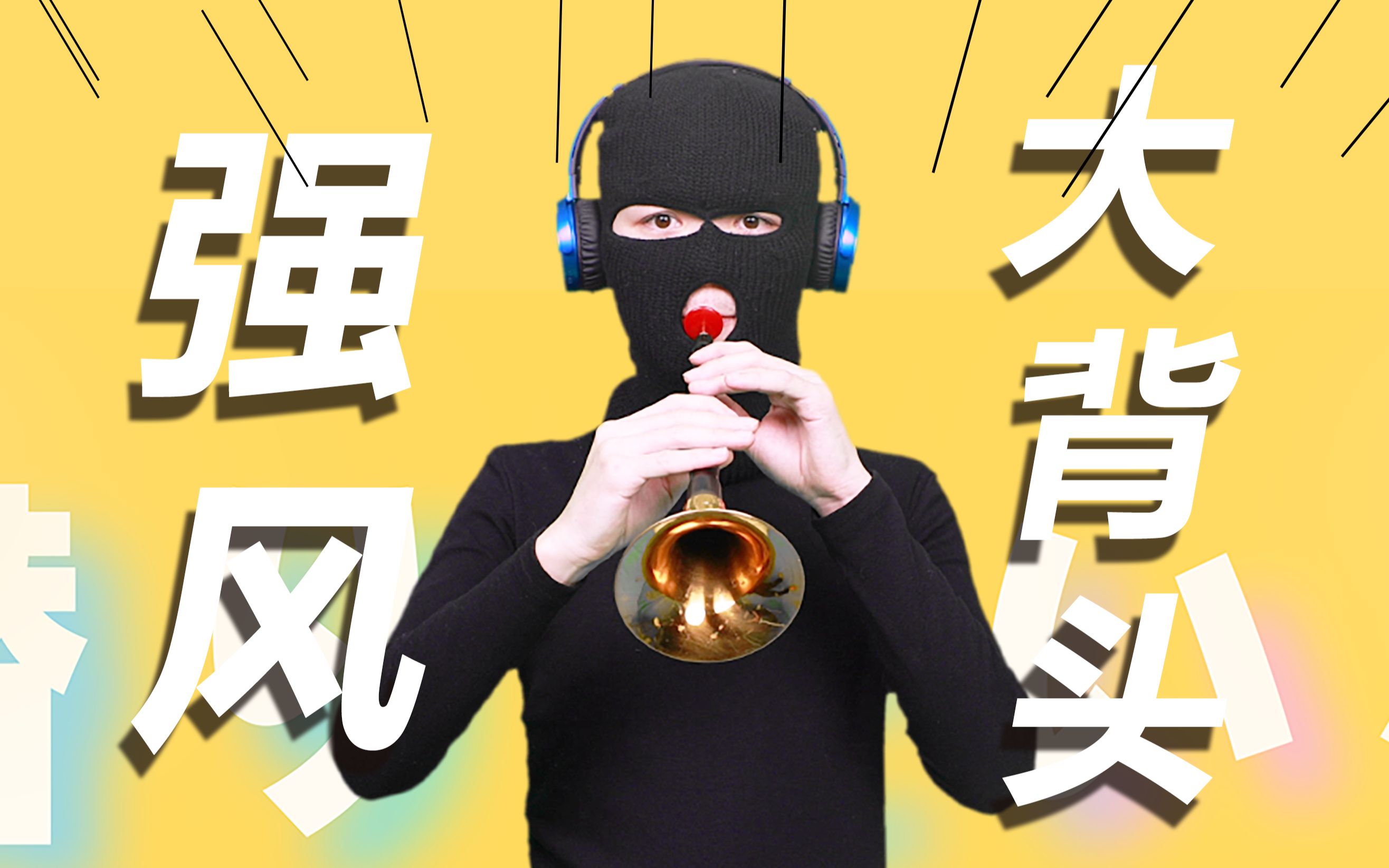 [图]【唢呐】强风大背头 强风大喇叭唢呐曲儿小腔大