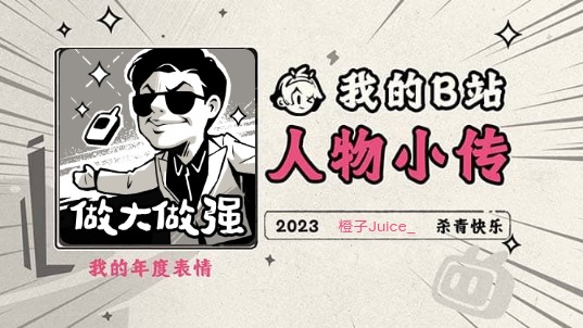 《2023人物小传ⷮŠ橙子Juice》哔哩哔哩bilibili