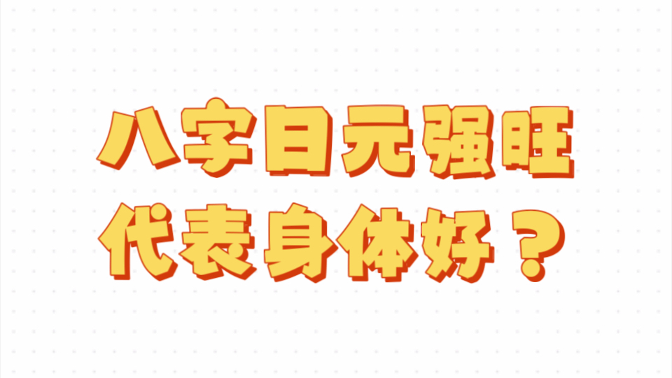 八字日元强旺就代表身体好吗?命理中的身强身弱,和我们现实中的身体是对等的吗?哔哩哔哩bilibili