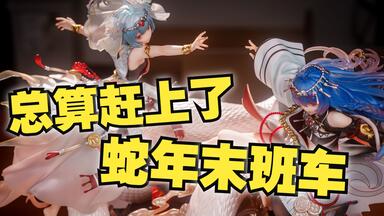 限量2233体，能否一战！ 2233 共舞弥新乙巳蛇年拜年纪限定手办！_哔哩