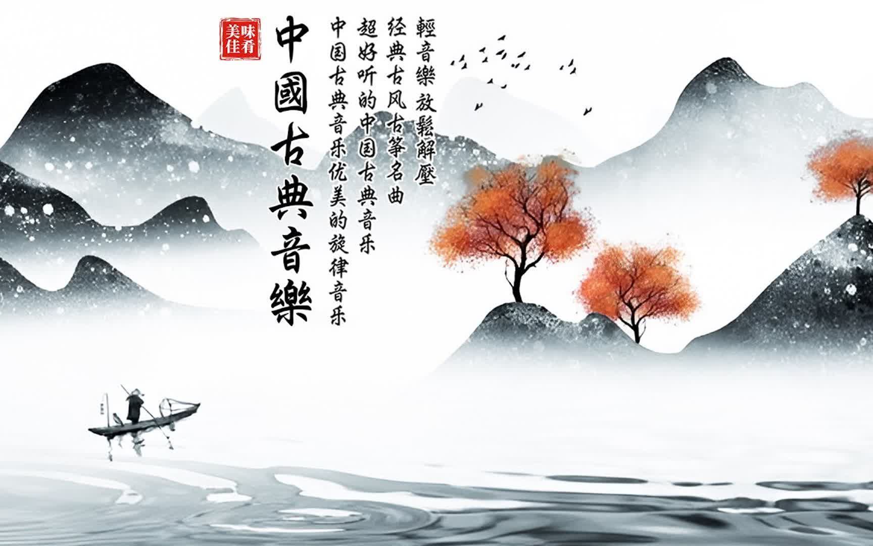 [图]【非常好听】▶⏺ 超好听的中国古典音乐 【精选笛子古筝名曲】周末听30首最好的丨纯音乐丨轻音乐丨