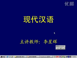 【专业课】现代汉语38讲(中山大学)(连载中)哔哩哔哩bilibili