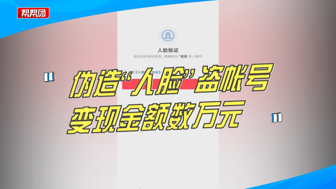 购买公民信息,伪造“人脸”盗刷帐号,两人非法获利数万元落网!哔哩哔哩bilibili