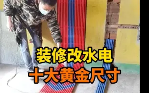 Download Video: 改水电担心插座预留不到位的，牢记这十大黄金尺寸！#水电改造 #珠海装修 #珠海装修公司 #珠海装修设计 #珠海装修公司推荐