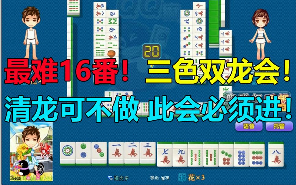 【第1007局】最难16番,三色双龙会!清龙可以不做,此会不得不进!