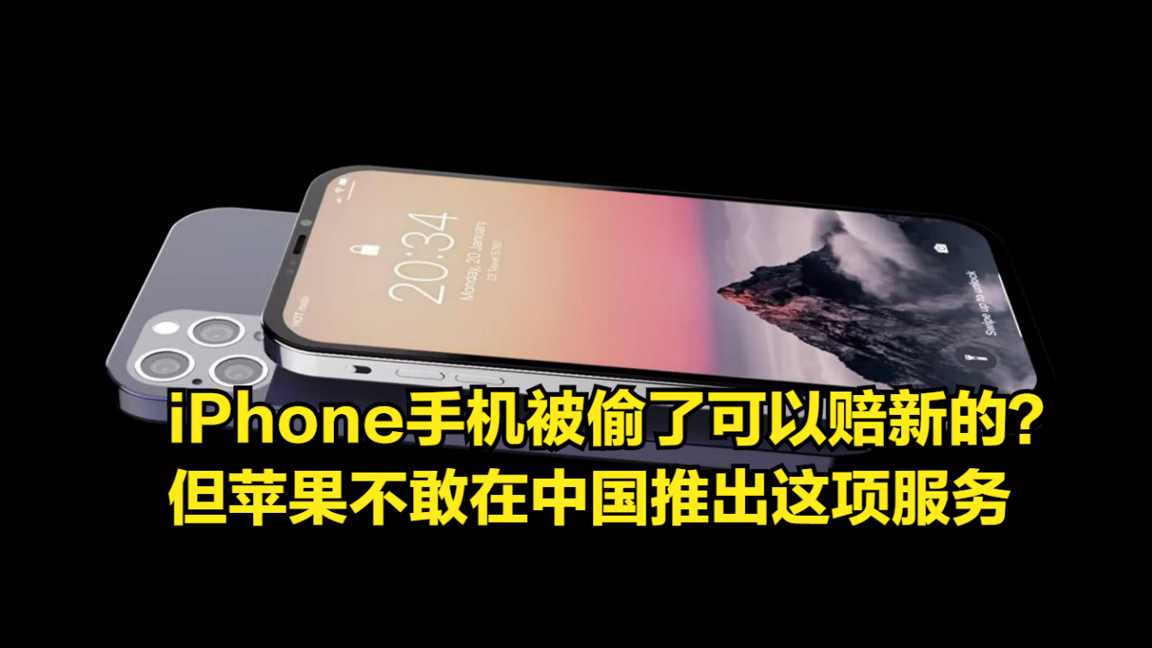 iPhone手机被偷了可以赔新的?但苹果不敢在中国推出这项服务哔哩哔哩bilibili