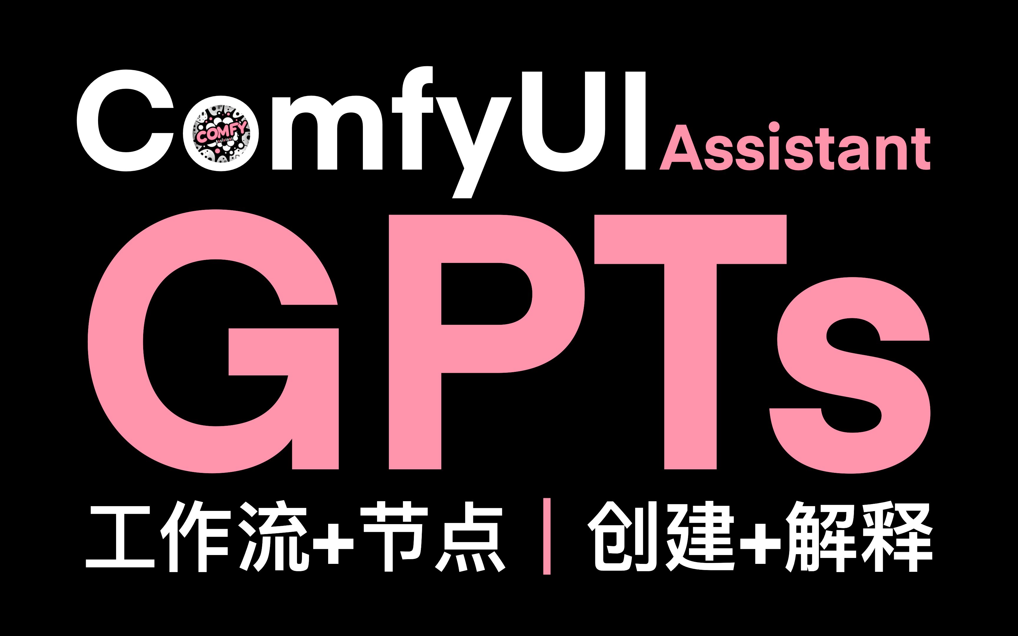 GPTs|我专门为ComfyUI定制了一个全能助手 |再也不用担心ComfyUI不会用了| Stable Diffusion | Ai+建筑哔哩哔哩bilibili