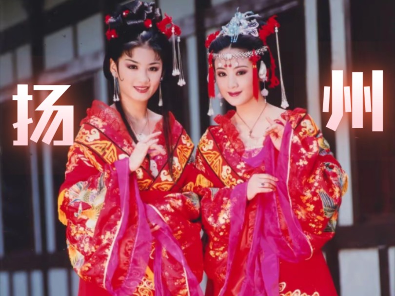《上错花轿嫁对郎》拍摄地今昔对比:扬州大明寺&瘦西湖