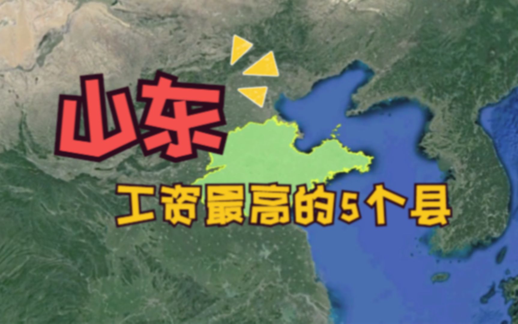 山东工资最高的5个县,幸福度都很高,看有你的家乡吗?哔哩哔哩bilibili