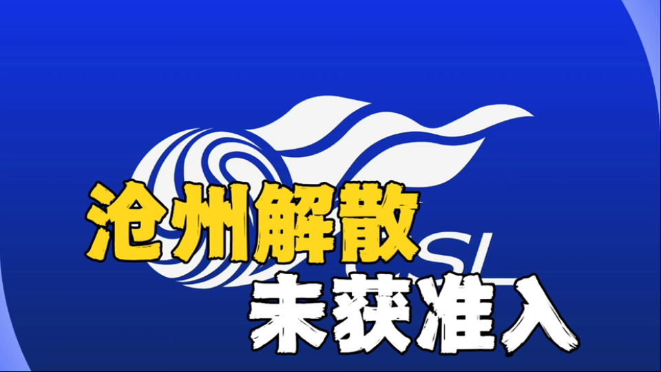 解散+1!沧州雄狮官宣解散,广州沧州湖南未获得准入资格!哔哩哔哩bilibili