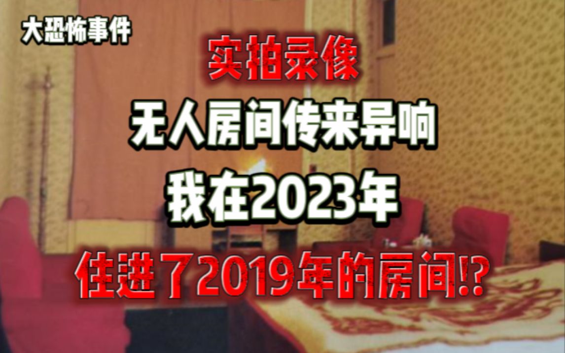 [图]【大恐怖事件】夜跑拍到鬼影！？无人的房间谁在敲键盘！？我在2023年，住进了2019年的房间！？