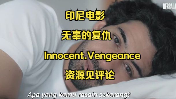 [图]【个人原创翻译】印尼电影【无辜的复仇】【Innocent.Vengeance】【2023】【资源见评论】