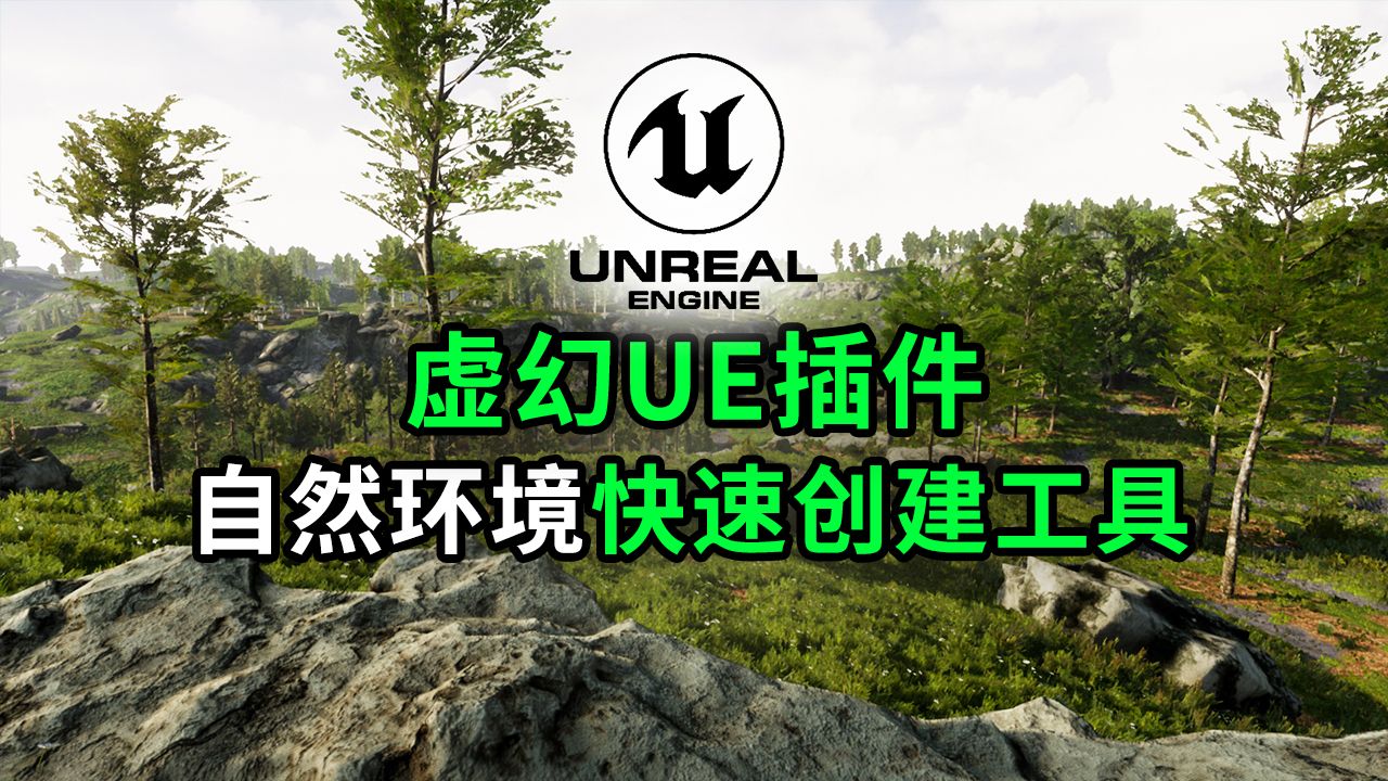 【虚幻UE插件】专业的景观自然环境创建工具太好用了Landscape Pro 3哔哩哔哩bilibili