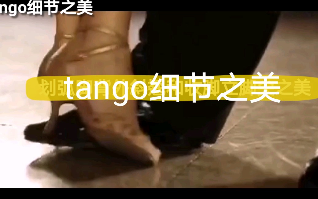 [图]tango 细节之美