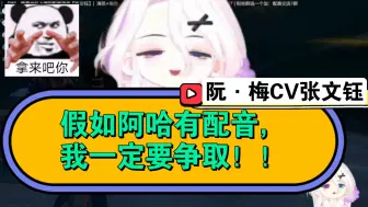 Download Video: 阮·梅CV张文钰：如果星神有配音，我想我最适合阿哈，哈哈哈……