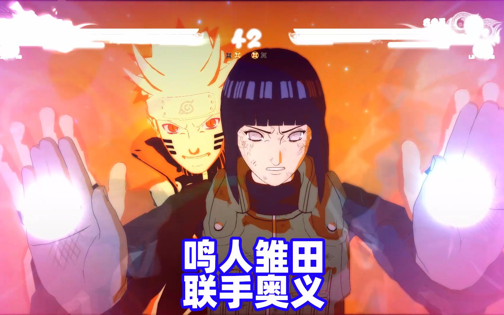 火影忍者究极风暴4鸣人和雏田联手终极奥义发射超强威力的尾兽玉