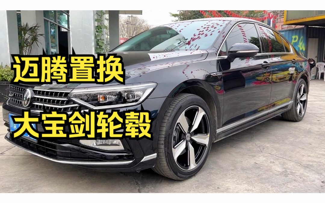 迈腾置换大宝剑轮毂