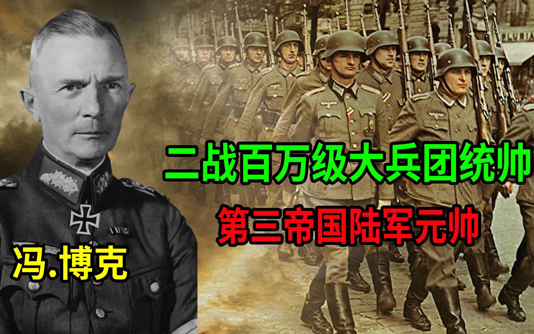 [图]第三帝国陆军元帅！百万级大兵团作战“王者”普鲁士容克冯.博克