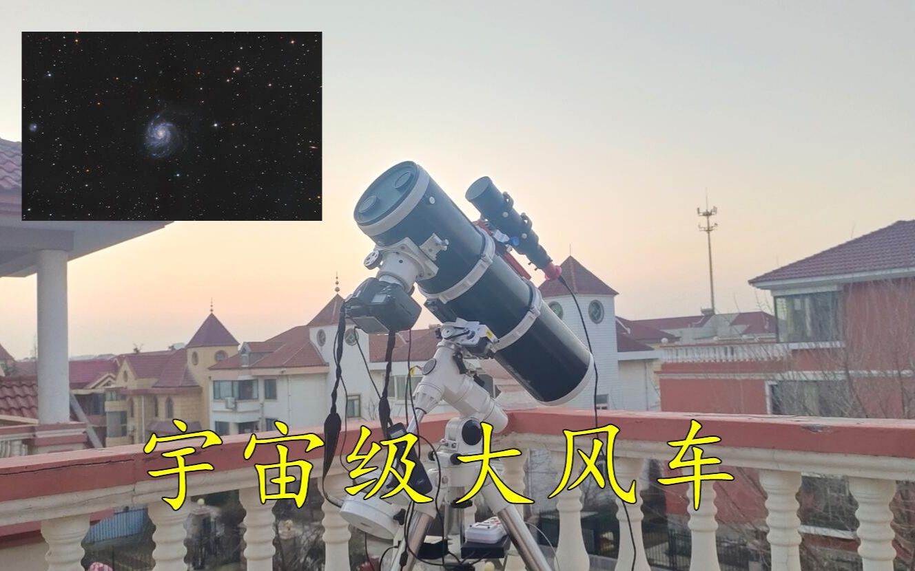 家用天文望远镜记录的震撼星空,宇宙级大风车,M101星系哔哩哔哩bilibili