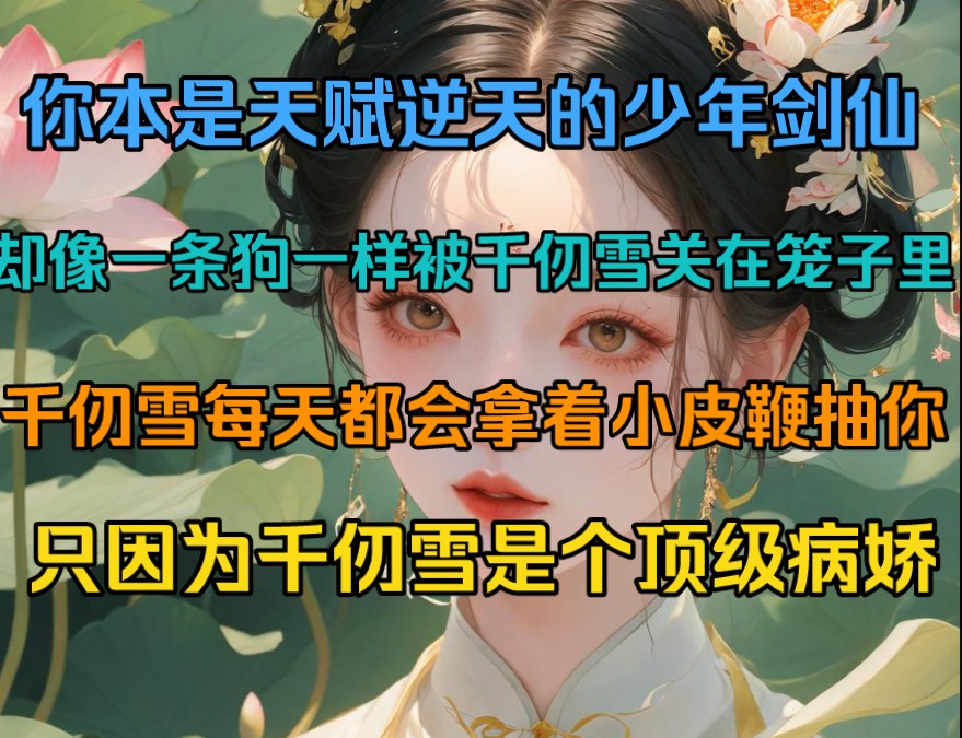 [图]你本是天赋逆天的少年剑仙，却像一条狗一样被千仞雪关在笼子里，千仞雪每天都会拿着小皮鞭抽你，只因为千仞雪是个顶级病娇...