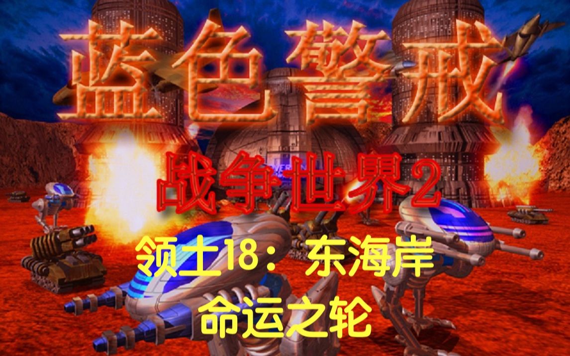 【蓝色警戒】【战争世界2困难版】领土18:东海岸——命运之轮单机游戏热门视频