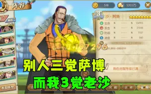 Tải video: 【燃烧意志】别人三觉萨博而我3觉老沙