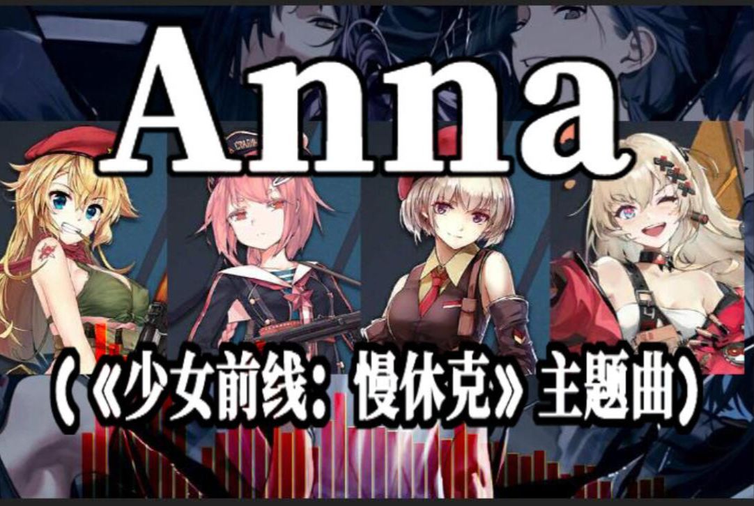 【ai少前】"继续"乐队-anna