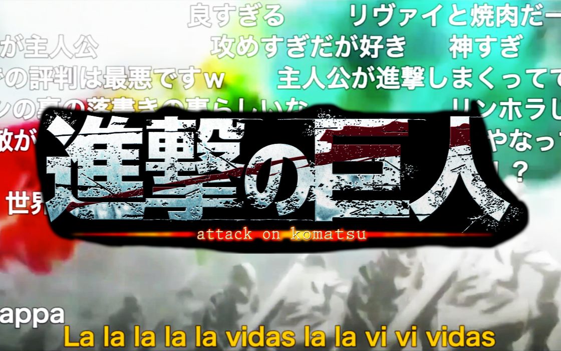 [图]看「日本弹幕网站」对《进击的巨人》最终章（第四季）OP弹幕反应