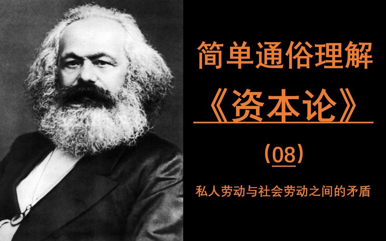 【简单了解资本论】面对新冠状病毒肺炎宅在家里不如学习下资本论,008私人劳动与社会劳动的矛盾哔哩哔哩bilibili