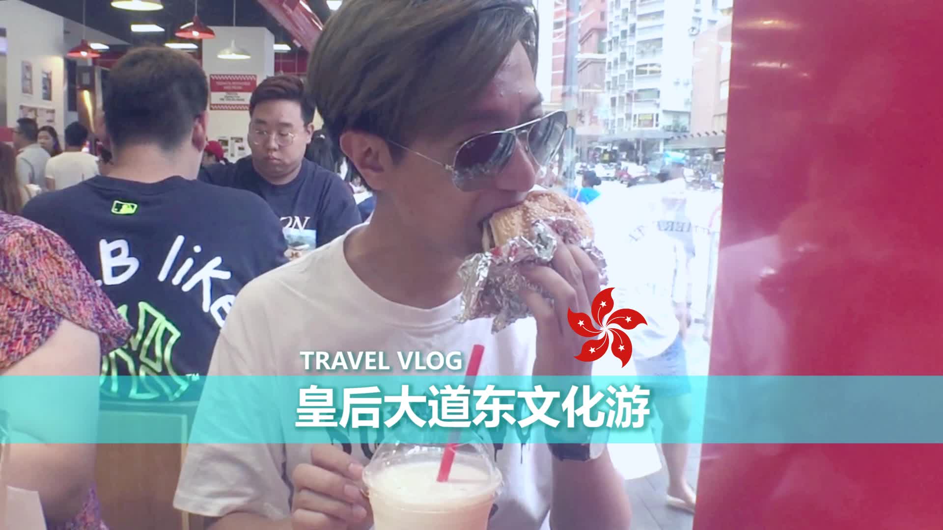 [图]皇后大道东文化游 | 香港VLOG