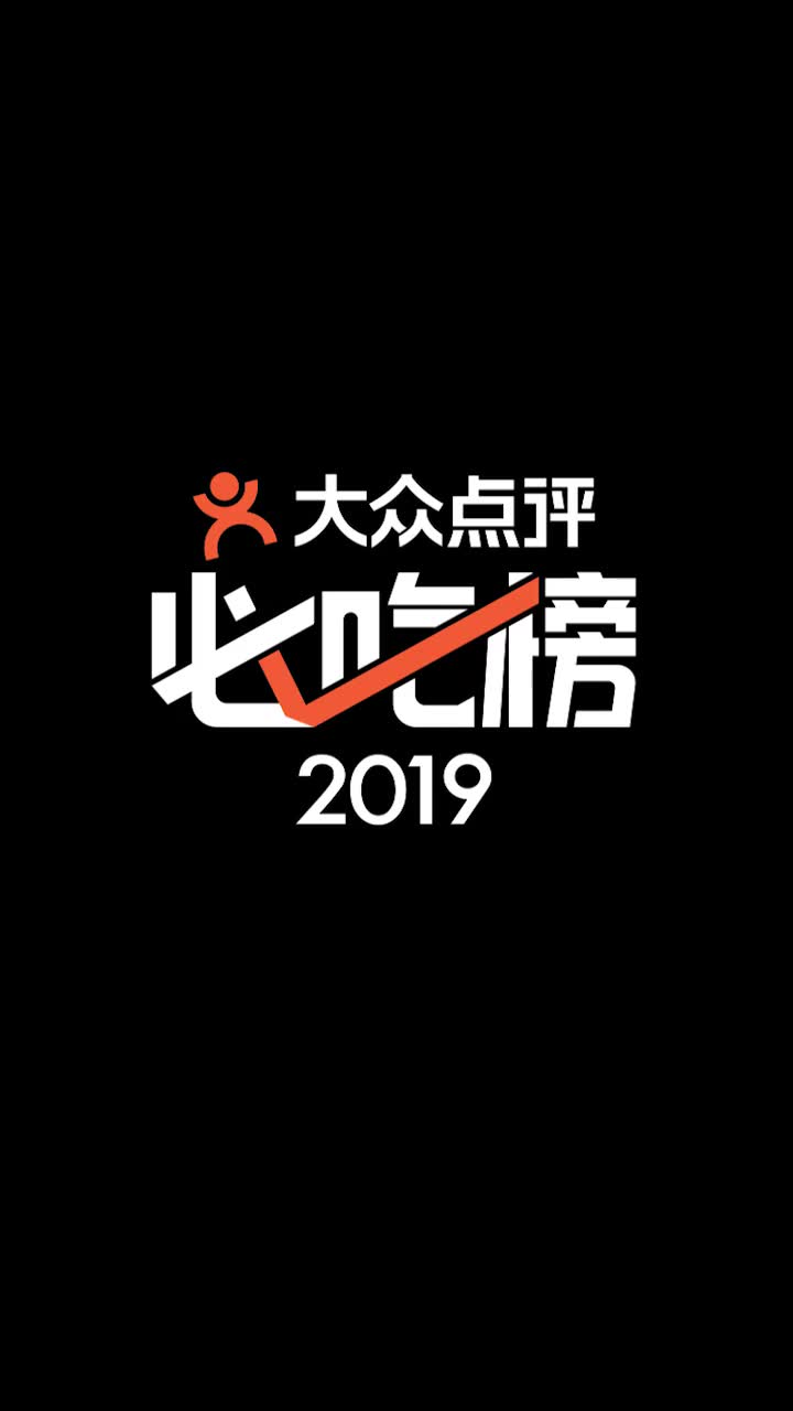 2019大眾點評必吃榜正式發佈:跟著吃就對了_嗶哩嗶哩_bilibili