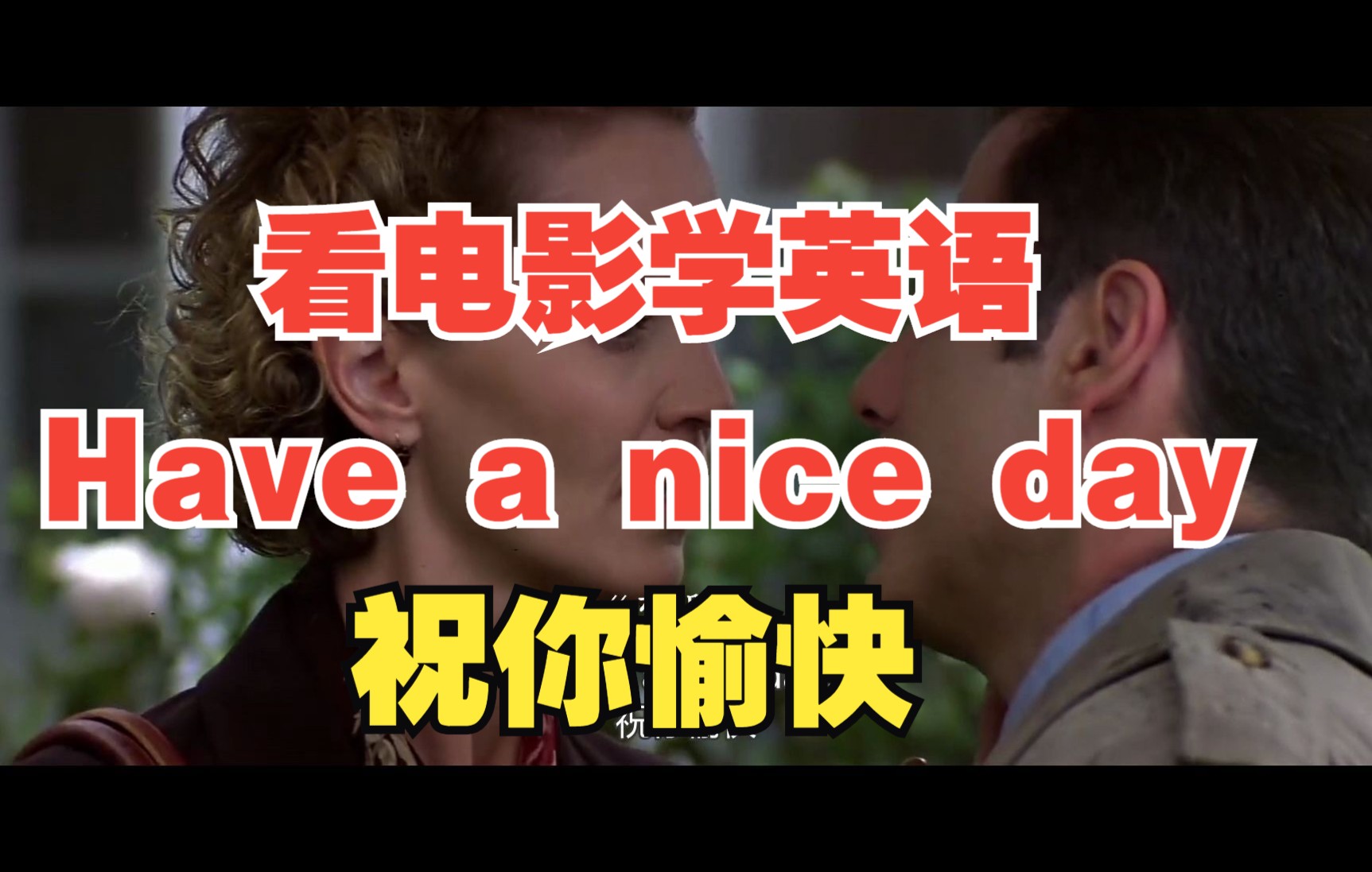 [图]第3期 Have a nice day 祝你过得愉快 #看电影学英语 #实用 英语