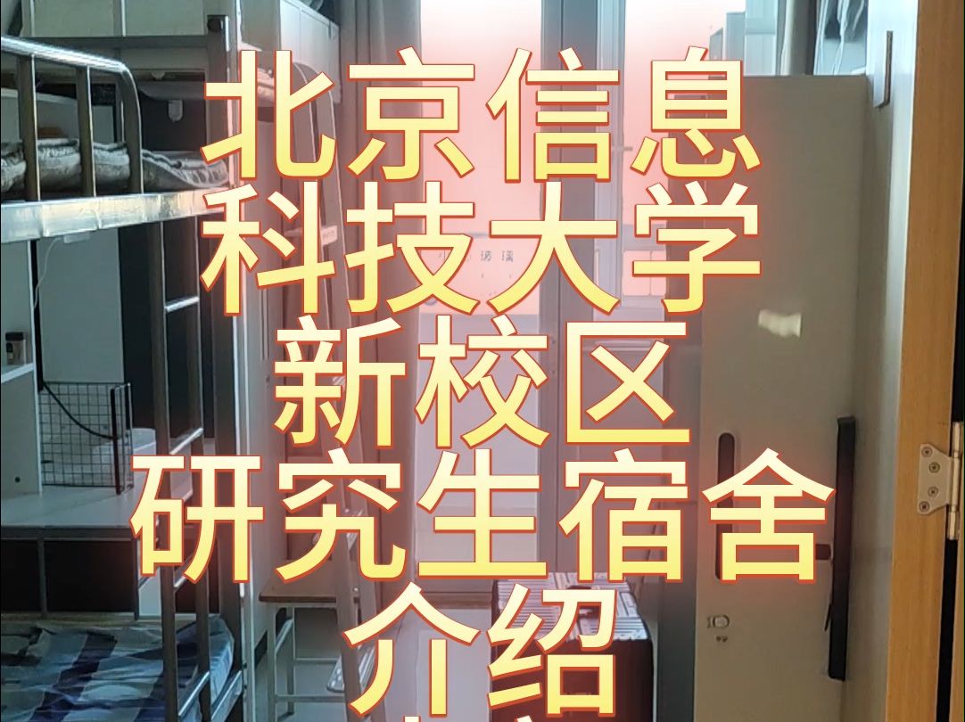 【北京信息科技大学】新校区研究生宿舍介绍内部哔哩哔哩bilibili