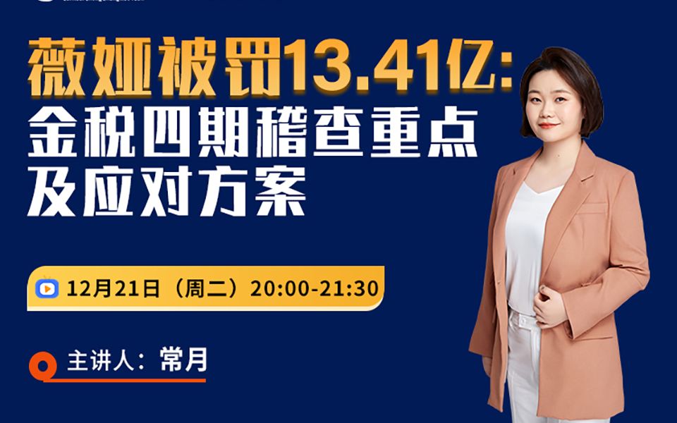 薇娅偷逃税被罚,释放重磅信号,到底什么情况易引发税务稽查?年底企业又该如何自查自纠?哔哩哔哩bilibili