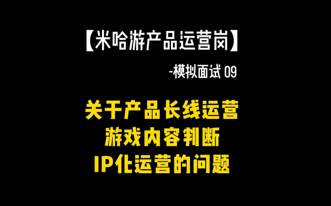 【游戏行业求职】米哈游产品运营岗模拟面试问答节选哔哩哔哩bilibili